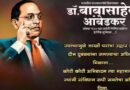 Ambedkar Jayanti Status in Marathi | Jay Bhim | Quotes | Wishes | Shayari 2023