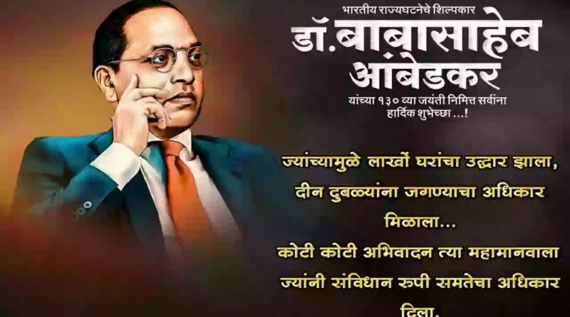 Ambedkar Jayanti Status in Marathi | Jay Bhim | Quotes | Wishes | Shayari 2023