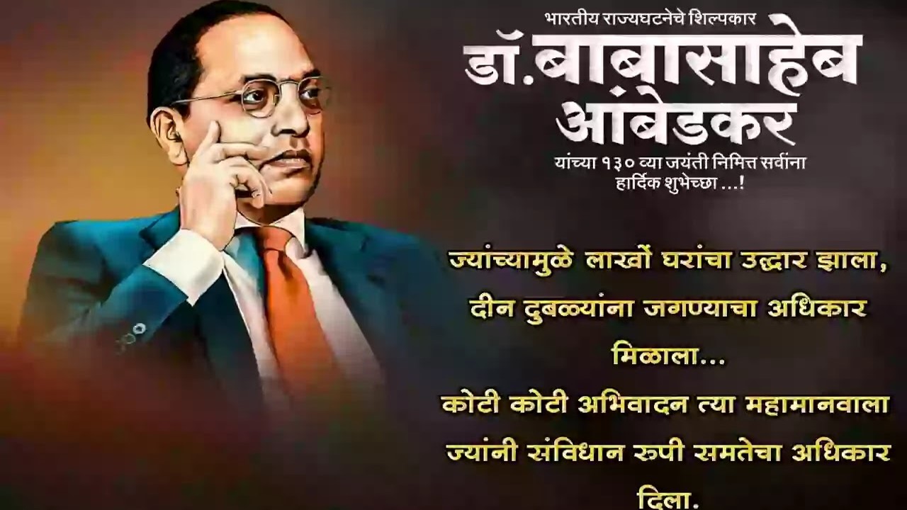 Ambedkar Jayanti Status in Marathi Jay Bhim Quotes Wishes
