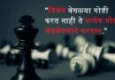 161+ प्रेरणादायक कोट्स | Best Inspirational Quotes in Marathi