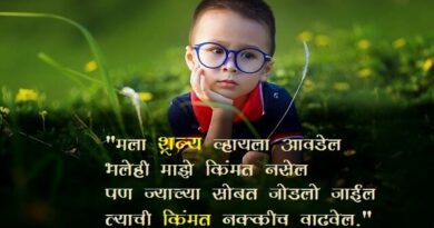 मराठी व्हाट्सप्प स्टेटस | Best Marathi Whatsapp Status 2023