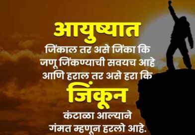 155+ प्रेरणादायक स्टेटस मराठी | Best Motivational status in Marathi | Quotes |