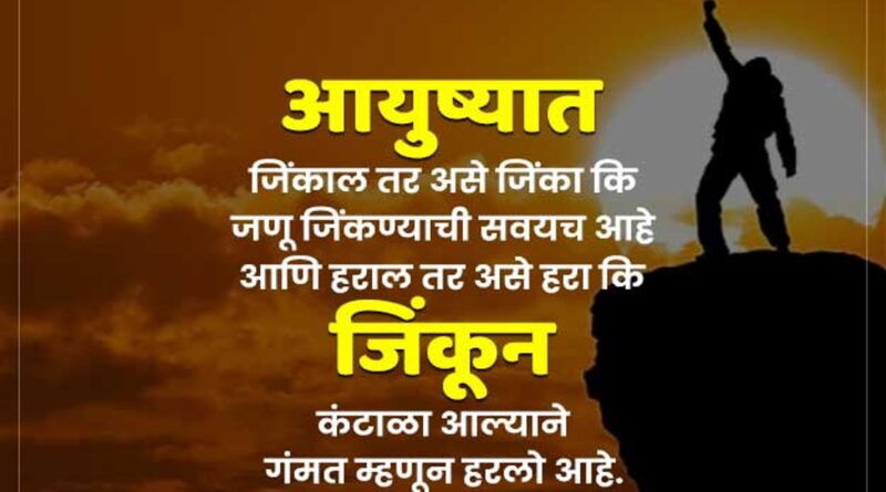 motivational quotes in marathi for success sharechat Archives - My Marathi  Status