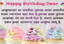 वाढदिवसाच्या हार्दिक सुभेच्छा | Birthday Wishes In Marathi | Status 2025