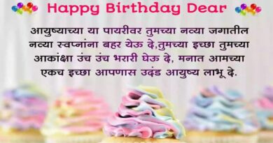 वाढदिवसाच्या हार्दिक सुभेच्छा | Birthday Wishes In Marathi | Status 2023