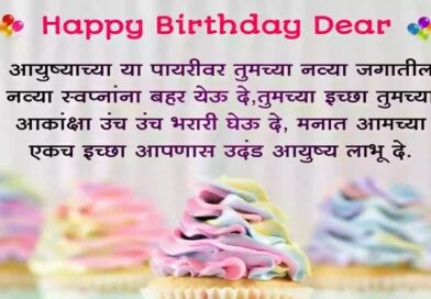 वाढदिवसाच्या हार्दिक सुभेच्छा | Birthday Wishes In Marathi | Status 2022