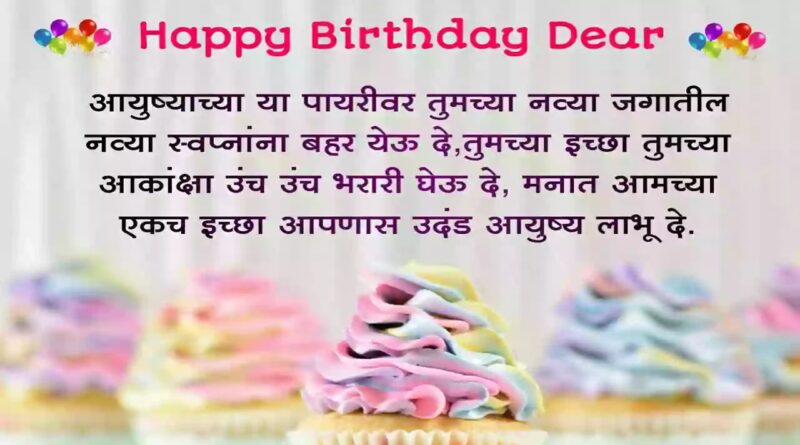 वाढदिवसाच्या हार्दिक सुभेच्छा | Birthday Wishes In Marathi | Status 2022