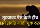 मराठी ब्रेकअप स्टेटस | Breakup Status In Marathi | Quotes | Wishes | Sms | 2025