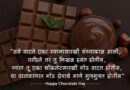 Chocolate Day Quotes in Marathi | 100+ चॉकलेट डे शायरी इमेज