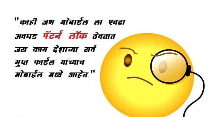 Funny Status In Marathi | Jokes In Marathi For Whatsapp Facebook Images  2023 - My Marathi Status