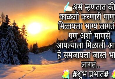 शुभ सकाळ मराठी शुभेच्छा | Good Morning Marathi Status | Quotes | Message | Images 2023