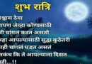 शुभ रात्रि मराठी शुभेच्छा | Good Night Marathi Status | Sms | Message | Quotes | Images 2023