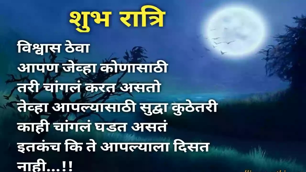 Good Night Marathi Quotes Archives - My Marathi Status