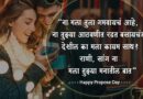 प्रोपोस डे शुभेच्छा – Happy Propose Day Wishes in Marathi