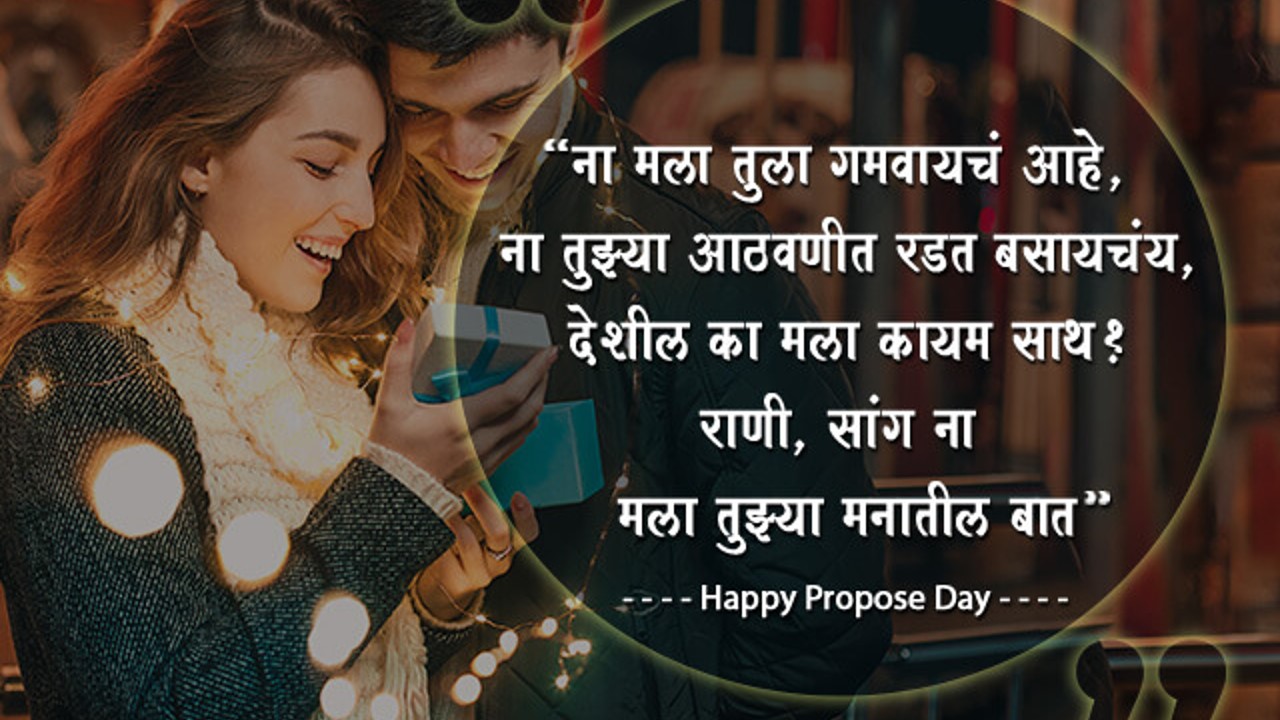 प्रोपोस डे शुभेच्छा - Happy Propose Day Wishes in ...