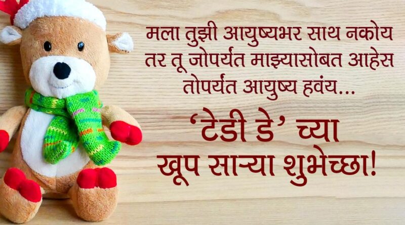 हैप्पी टेडी डे मराठी कोट्स – Happy Teddy Day Quotes in Marathi