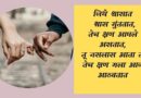 आठवण मराठी स्टेटस | Miss u status in Marathi | SMS | Shayari | Quotes