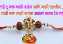 रक्षा बंधन मराठी स्टेटस | Raksha Bandhan Status in Marathi | Wishes | SMS