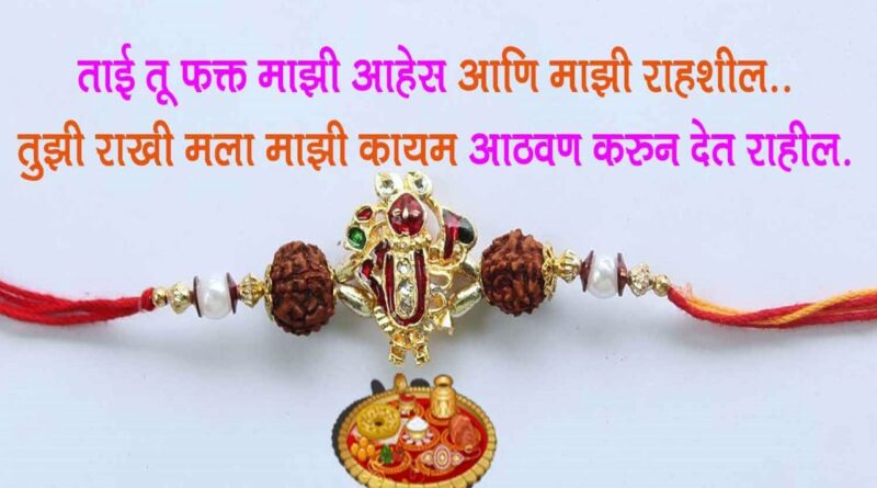 रक्षा बंधन मराठी स्टेटस | Raksha Bandhan Status in Marathi | Wishes | SMS