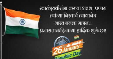 २६ जानेवारी प्रजासत्ताक दिन | Republic Day Status In Marathi