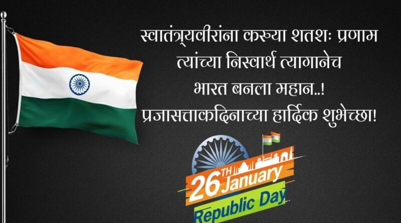 २६ जानेवारी प्रजासत्ताक दिन | Republic Day Status In Marathi