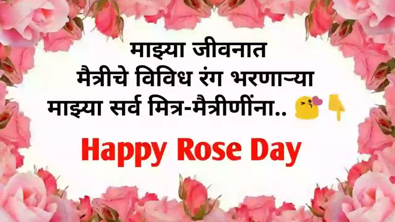 50+ Rose Day Quotes In Marathi | रोझ डे आणि प्रेम ...