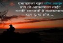 दुःखी मराठी स्टेटस | Best Sad Status In Marathi For Whatsapp