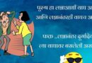 नवरा बायको जोक्स | husband wife jokes in Marathi | navra- bayko funny status 2022