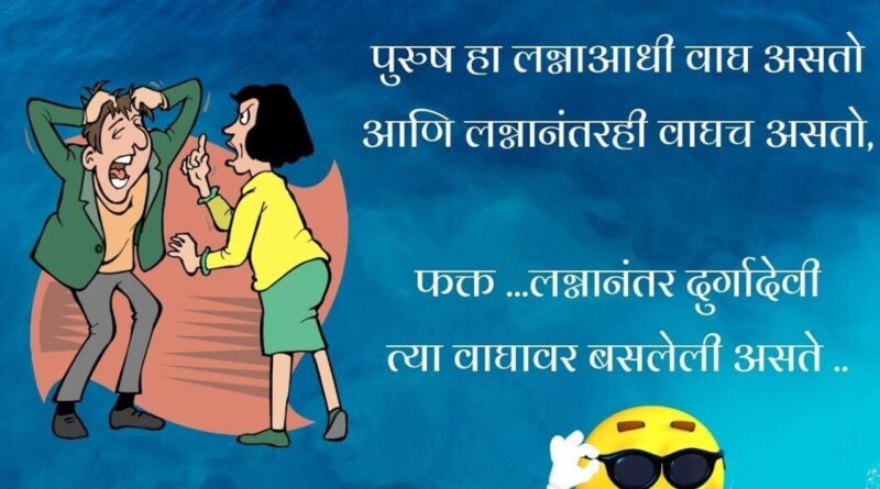 husband wife naughty jokes in marathi Archives - My Marathi Status