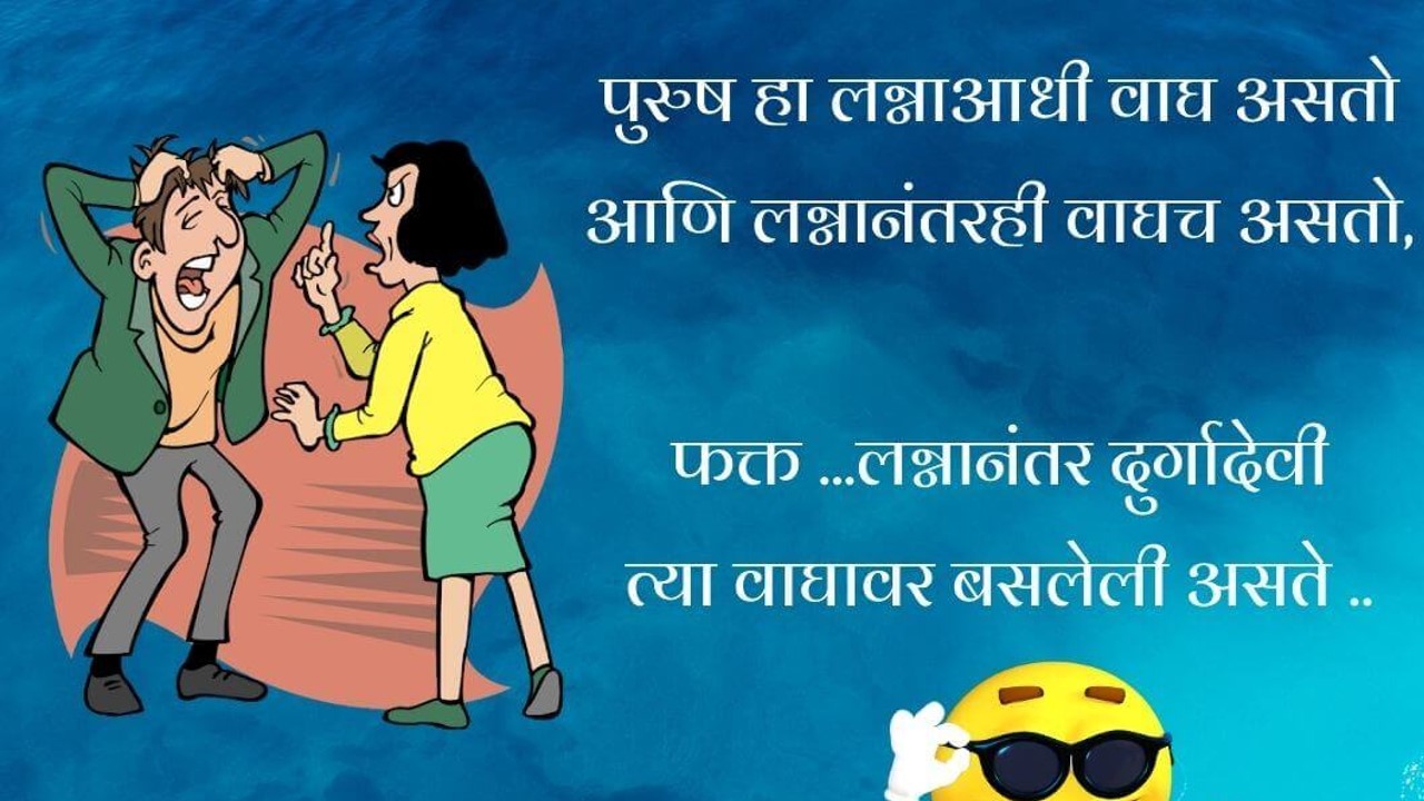 नवरा बायको जोक्स | husband wife jokes in Marathi | navra- bayko funny  status 2023 - My Marathi Status