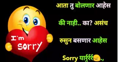 सॉरी स्टेटस | Sorry status in Marathi | Sorry Sms-Message