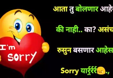 सॉरी स्टेटस | Sorry status in Marathi | Sorry Sms-Message