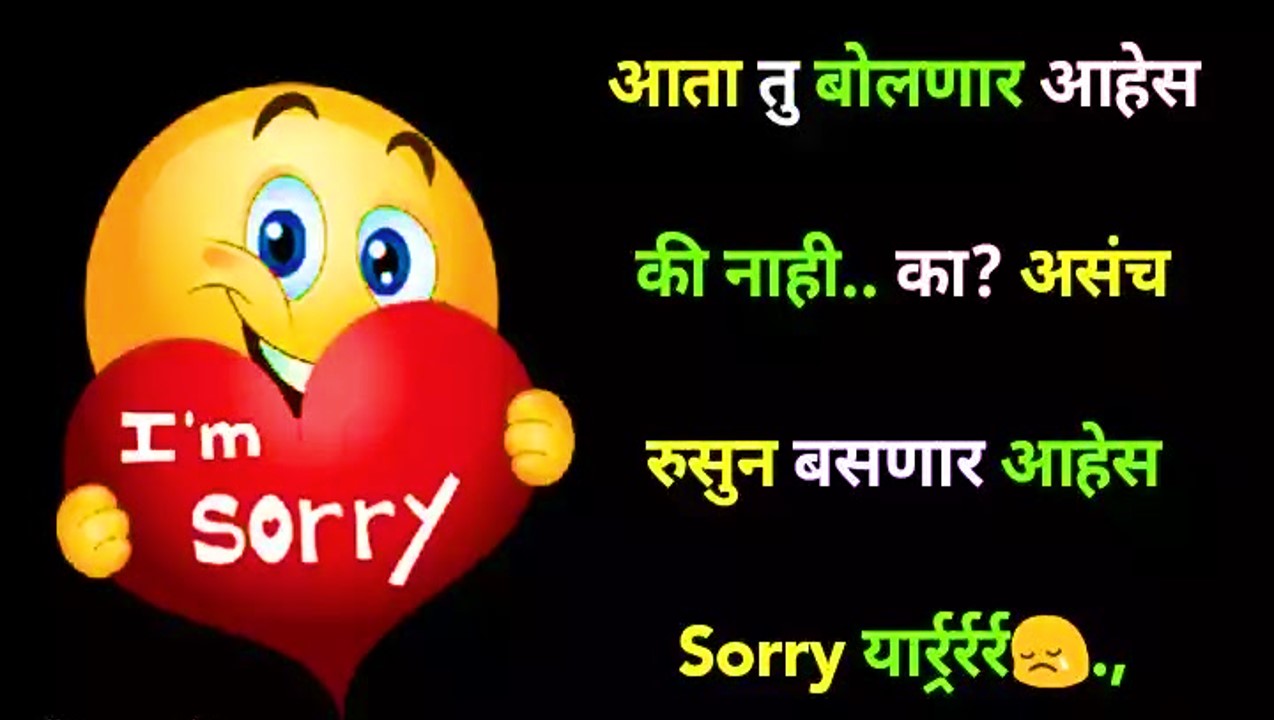 सॉरी स्टेटस | Sorry status in Marathi | Sorry Sms ...